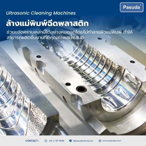 เครื่องล้างแม่พิมพ์ ฉีดพลาสติก